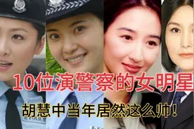 10位演过警察的女明星，当年的胡慧中原来这么帅！你认识几个？视频封面
