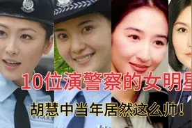 10位演过警察的女明星，当年的胡慧中原来这么帅！你认识几个？视频封面