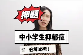 23年结构化面试押题|中学生抑郁症视频封面