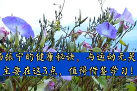 杨振宁的健康秘诀，与运动无关，主要在这3点，值得借鉴学习！视频封面