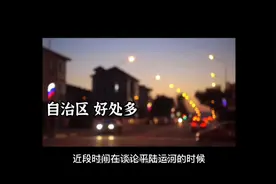 省不省的与发展无关，广西已找到出路视频封面