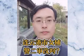 连云港女辅警二审改判? #法律小讲堂#法律实务视频封面