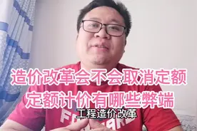 工程造价改革会不会取消定额，定额计价有哪些弊端，你怎么看！视频封面