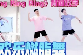S.H.E《Ring Ring Ring》欢乐燃脂舞背面教学减脂尊巴健身操视频封面