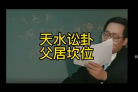 天水讼卦，父亲住正北卧室（大太极坎宫），影响事业纠纷官司多视频封面
