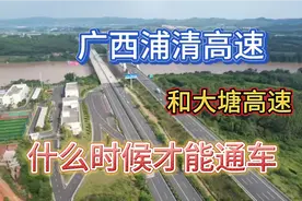 2022年12月28号，广西又有3大高速开工建设了！总投资超过630凢视频封面