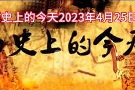 历史上的今天2023年4月25日视频封面