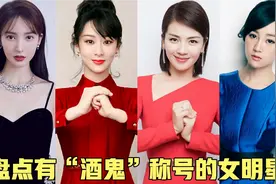 有“酒鬼”称号的女明星，刘涛酒量惊人，最后一位把酒当水喝视频封面