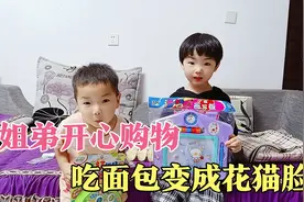 姐弟开心购物，吃面包变成花猫脸，让妈妈后悔买巧克力。视频封面