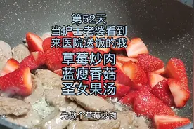 草莓炒肉#挑战365天给护士老婆做饭不重样第52天视频封面