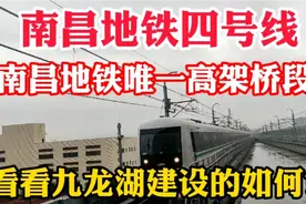 南昌地铁4号线南昌地铁唯一高架段！看看九龙湖建设什么样了?视频封面