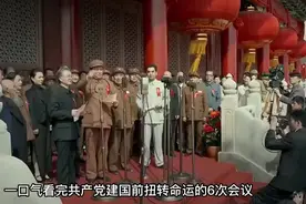 一口气看完共产党建国前扭转命运的6次会议 #历史 #历史故事视频封面