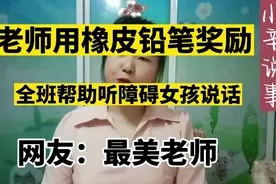 乡村老师用橡皮铅笔鼓励全班帮助听障女孩学习说话 感动全网视频封面