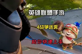 英雄联盟手游：战争迷雾视野机制，三路大小龙插眼排眼，提升意识视频封面