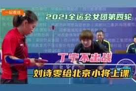 2021第十四届全运会乒乓球预赛女团第四轮，广东vs北京（1）视频封面