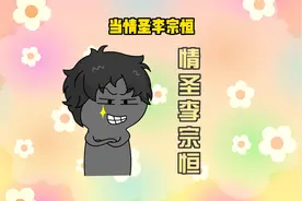 你全家都是情圣李宗恒，可以却在表白100次被拒后，成了战狼！视频封面