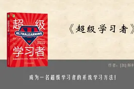 听书《超级学习者》“硬核技能”速成指南！