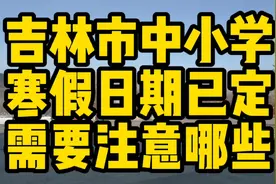 吉林市中小学假期已定，今年能不能出去游玩，都需要注意哪些事项视频封面