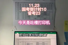 全职备考公务员。排一下公考计划，打印资料，今天主要吐槽打印机视频封面