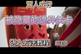 双人成行隐藏关卡教程超详细视频封面