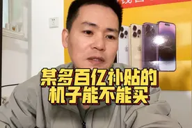 某多百亿补贴的机子靠谱么？视频封面