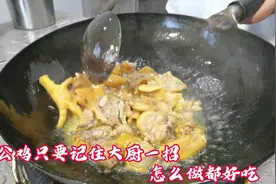 小公鸡想要做的好吃，记住大厨一招关键环节，无论怎么做都好吃