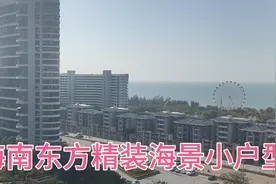 海南东方最高档的小区，一线精装海景小户型，为何不着急出售呢？视频封面
