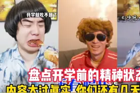 开学倒计时了！盘点开学前的精神状态，你们还有几天开学？视频封面