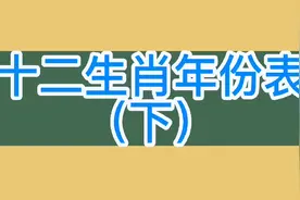 十二生肖年份表（下），你的生肖是什么？请对号入座，建议收藏视频封面