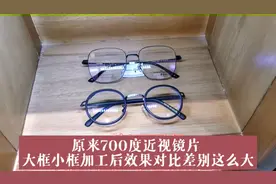 700度近视镜片选择大框小框加工后对比差别这么大