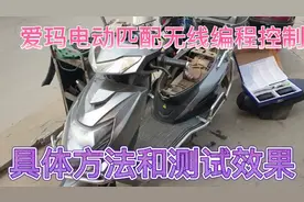 爱玛电动车匹配无线编程控制器的具体方法和测试效果视频封面