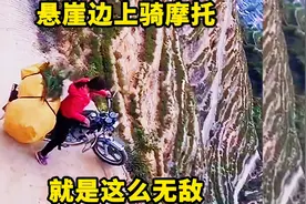 悬崖边上骑摩托，就是这么无敌视频封面