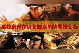那些出现在语文课本里的英雄人物，个个都是榜样楷模视频封面