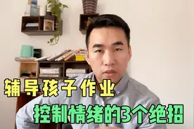 辅导孩子家庭作业，如何控制情绪？3点建议请收藏视频封面