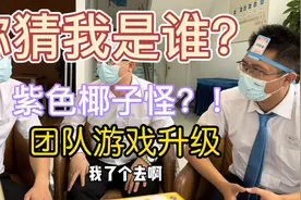 你猜我是谁，一起团队游戏，这次不简单？！视频封面