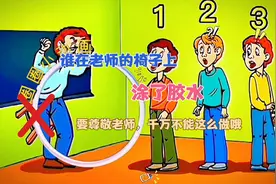 谁在老师的椅子上涂了胶水？视频封面