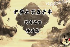 中华上下五千年之战国七雄韩国篇视频封面