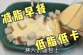 减脂期全麦吐司不要直接吃了，加包牛奶打个鸡蛋，烤个甜品做早餐视频封面