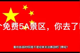 十个免费5A景区，你去了吗？视频封面
