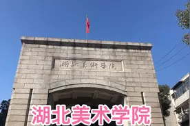 湖北美术学院，中国独立设置的八所美术学院之一，现在怎么样了。视频封面