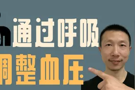 通过调整呼吸降低血压视频封面