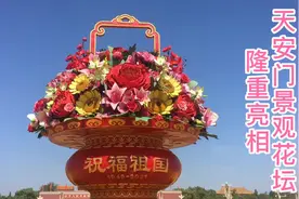 2021年国庆景观花篮在天安门广场亮相视频封面
