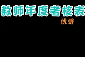 教师年度考核登记表视频封面