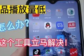 作品播放量低，怎么办？用这个工具立马解决