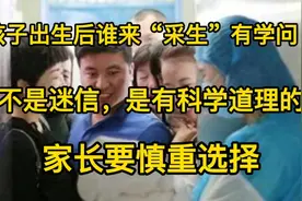 孩子出生后谁第一个“采生”有学问，这不是迷信，是有科学道理的视频封面