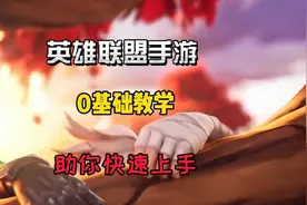 英雄联盟手游：从0新手教学，助你快速上手，基本操作水晶防御塔视频封面