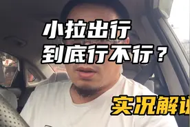 沈阳出租车司机小拉出行体验，告诉你正规车如何玩转小拉视频封面