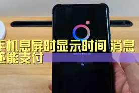 手机息屏时显示时间和消息，还能支付，很好的小功能，来试试吧视频封面