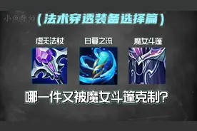 法术穿透装备的选择，哪一件又被魔女斗篷克制？视频封面