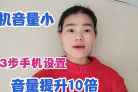 手机音量太小听不清？3个方法手机音量提升10倍，老人也学的会视频封面